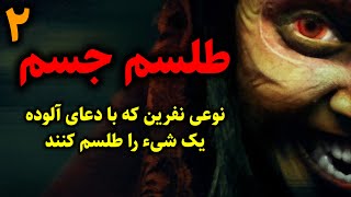 طلسم جسم | نوعی نفرین که با دعای آلوده، یک شیء را طلسم کنند قسمت2 پایانی