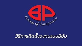 Bangkok PVC : วิธีการติดตั้งวงกบแบบมีซับ