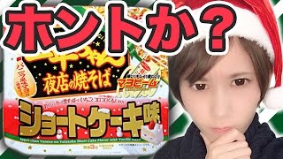 【検証】一平ちゃん焼きそばショートケーキ味イケるって聞いたんだけど…【ゆきりぬ】