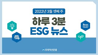 [ESG 3분 뉴스] 현대글로비스, 공정거래위원회, 금융위원회ㅣ2022년 3월 셋째주