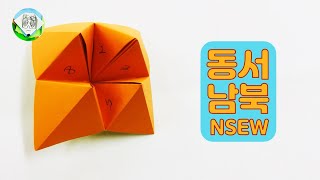 색종이로 동서남북 만들기(종이접기) / NSEW Easy Origami /허팽이