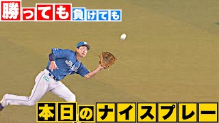 【勝っても】本日のナイスプレー【負けても】(2023年8月31日)