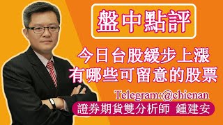 20230203【目前台股緩步上漲 盤面上有哪些可以注意的股票】鍾建安盤中點評