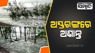 Rough Sea Condition In Astaranga | Sambad