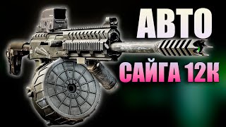 АВТОМАТИЧЕСКАЯ САЙГА 12К - ДОЛБАННАЯ ИМБА в Escape From Tarkov