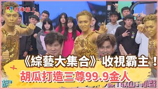 《綜藝大集合》長年收視霸主！綜藝大哥胡瓜打造三尊99.9金人 動感演出笑歪眾人