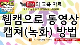 - 웹캠으로 동영상 캡쳐(녹화) 방법 [유튜브의 교육 자료 | 유튜브 팁 | 왕이의 유튜브로 돈 버는 방법]