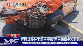 碰!沒交通號誌 保時捷.休旅車擦撞零件噴