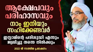 ആക്ഷേപങ്ങളും പരിഹാസങ്ങളും നാം ഇനിയും സഹിക്കേണ്ടവർ. മൗലാനാ നജീബ് മൗലവി. Najeeb moulavi