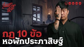 กฎ 10 ข้อ | หอพักชายประภาสิษฐ์ 💀