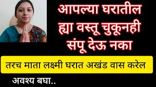 आपल्या घरातील ह्या वस्तू चुकूनही संपू देऊ नका, ह्या वस्तू कोणालाही देऊ नका अवश्य बघा..