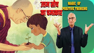 अच्छी सोच , सुंदर जीवन | Positive thinking for happiness and success #positivethinking #magic