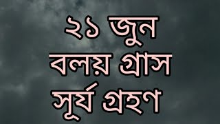 বলয় গ্রাস সূর্যগ্রহন