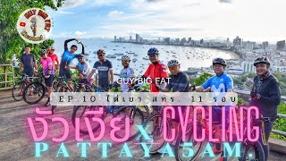 งัวเงีย_CYCLING X PATTAYA5AM. EP.10 ไต่เขา สทร. 11 รอบ (จุดชมวิวพัทยา)