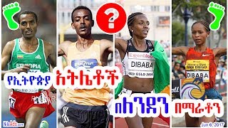 የኢትዮጵያ አትሌቶች በለንደን በማራቶን  Ethiopians in London Marathon 2017 - DW