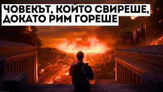 Предателството към Рим: Кой е Императорът, Унищожил Една Империя?