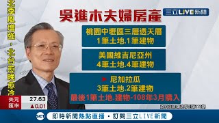 斷交隔天立刻入籍? 我國前駐尼加拉瓜大使吳進木置產入籍尼加拉瓜! 財產申報逾2500萬元僅16萬存在台灣... 立委痛批:外交倫理在哪裡?│【LIVE大現場】20220106│三立新聞台