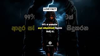 ඔයත් මේ වැරදි නම් කවදාවත් කරන්න එපා..🚫 #sinhala #love