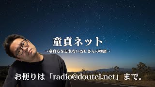 【ライブ配信版】第775回 童貞ネット＠ねとらじ 2023.10.30放送分【ラジオ・ポッドキャスト】