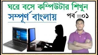 ঘরে বসে কম্পিউটার শিখুন সম্পূর্ণ বাংলা ভাষায়। (পর্ব :০১) ||  Basic Computer Course for Beginners