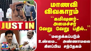 #JUSTIN : மாணவி விவகாரம் - ``கமிஷனர்- அமைச்சர் வேறு வேறு பதில்..'' அண்ணாமலை கிளப்பிய சந்தேகம்