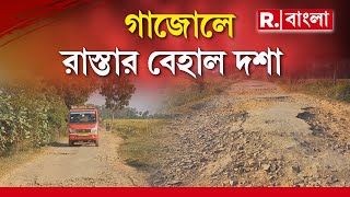 মালদহের গাজোল ব্লকের দেওতলা থেকে চাকনগর পর্যন্ত রাস্তার হাল বেহাল। প্রাণের ঝুঁকি নিয়ে যাতায়াত