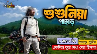 Sushunia Pahar || Susunia Pahar Tour 2025 || One Day Trip Plane ⭐ #budget