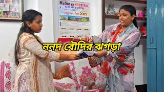 বৌদির পছন্দের জিনিস নিয়ে কাড়কাড়ি 🥹||