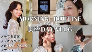 【美容看護師】モーニングルーティンから始まる美容Day Vlog。美容看護師が実践するコスパ最強ケア！拘りの詰まった綺麗になれる生活習慣。おすすめアイテムを大公開！