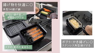 揚げ物を快適にできる角型タイプの揚げ鍋　つかみにくい食材を一気に引き上げ！ステンレス揚げざる