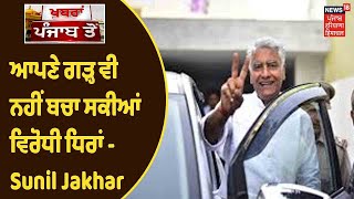 ਆਪਣੇ ਗੜ੍ਹ ਵੀ ਨਹੀਂ ਬਚਾ ਸਕੀਆਂ ਵਿਰੋਧੀ ਧਿਰਾਂ - Sunil Jakhar, ਸਥਾਨਕ ਚੋਣਾਂ ਚ Congress ਦੀ ਹੁੰਝਾਫੇਰ ਜਿੱਤ