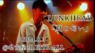 LUNKHEAD「夏の匂い」2024.8.3 ＠名古屋ell.FITS ALL