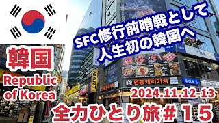 【全力ひとり旅#１５】 SFC修行前哨戦！人生初の韓国🇰🇷１泊２日（第一弾） #travel #韓国 #sfc修行