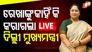 LIVE | କାହିଁକି ରେଖା ହେଲେ ଦିଲ୍ଲୀ ମୁଖ୍ୟମନ୍ତ୍ରୀ ? | Why BJP chose Rekha Gupta as Delhi’s next CM | OTV