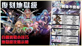 【神魔之塔】偶像不會輸復刻地獄級！合體實戰小技巧示範！ft. @0623day