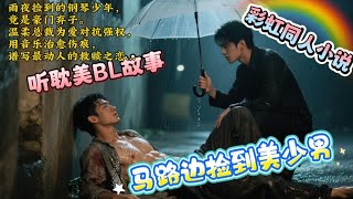 耽美BL有声书---马路边捡到美少男---🌈彩虹故事听起来