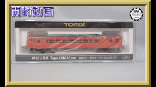 【開封動画】TOMIX 9472/9473 国鉄ディーゼルカー キハ40-2000形【鉄道模型・Nゲージ】