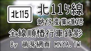 ᴴᴰ⁶⁰ 20210611北115線（蚋仔產業道路、滿月圓聯外道路）全線行車錄影(2倍速)﹝新北三峽﹞