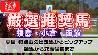 【中央競馬予想】7月2日(土)平場・特別レースの注目推奨馬ピックアップ（動画内で福島1Rとしているのは福島2Rの誤りです。申し訳ありません）