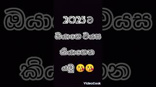 කියාගෙන යමු බලන්න 2025 ට ඔයාගෙ වයස