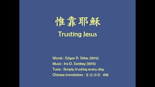 惟靠耶穌 Trusting Jesus