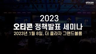 [오티콘]2023 오티콘 정책발표세미나 사전영상