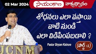 శోధనలు ఎలా వస్తాయి వాటినుండి ఎలా విడిపింపబడాలి ? Part - 1 | #JCNMEveningMeditation | 02 Mar 2024