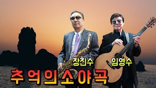 추억의소야곡  기타 임영수  색소폰 장진수 제작 백운TV  콘서트 홀   HD