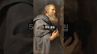 예수님의 열두제자 영어이름 #shorts  #가룟유다 #구약 #나다니엘