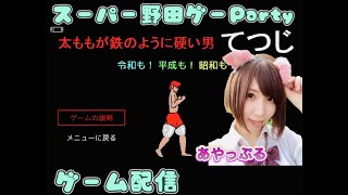 R-1優勝ネタ ももてつ スーパー野田ゲーParty 太ももが鉄のように硬い男てつじ  令和も！平成も！昭和も！【初めてのゲーム配信】