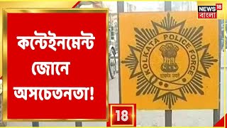 Containment Zone-এ মানা হচ্ছে না বিধিনিষেধ, কাঠগড়ায় Beleghata-র একটি আবাসন!