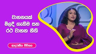 වාහනයක් මිලදී ගැනීම සහ රථ වාහන නීති I ආදරණීය ජීවිතය | 09 - 11 - 2022