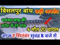 बिसलपुर बांध आज का  जलस्तर 2 सितंबर 2024 | bisalpur bandh gauge update today | jawai bandh update |