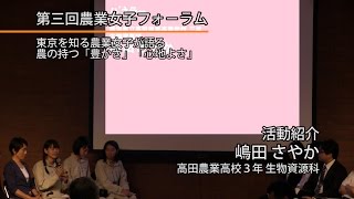 10活動紹介 嶋田さやか｜第三回 農業女子フォーラム